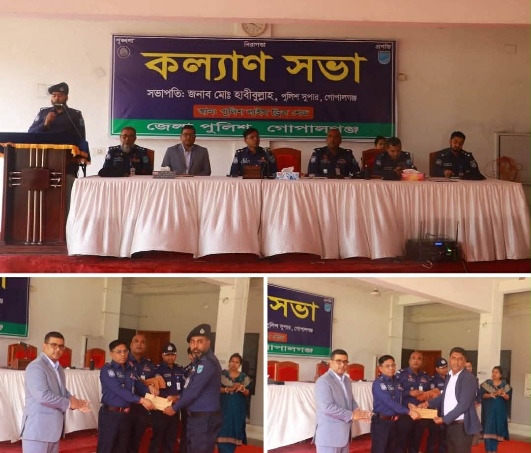 গোপালগঞ্জ জেলা পুলিশের মাসিক কল্যাণ সভা অনুষ্ঠিত সাহসিকতা ও পেশাদারিত্বে প্রশংসিত সদস্যরা পেলেন সম্মাননা।।