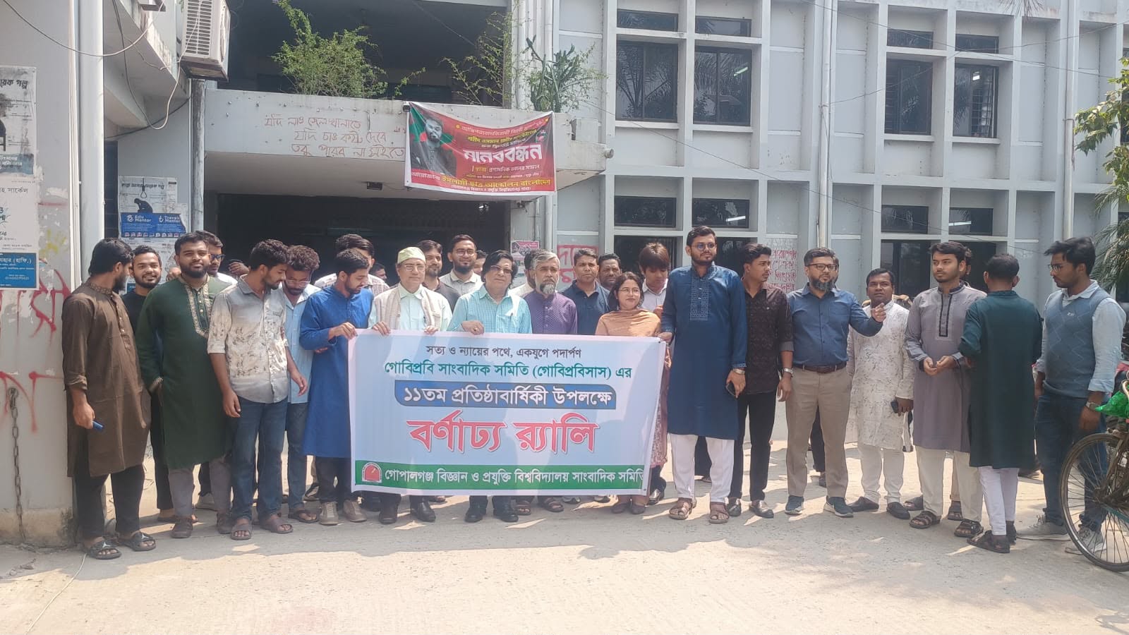 গোপালগঞ্জ বিজ্ঞান ও প্রযুক্তি বিশ্ববিদ্যালয় সাংবাদিক সমিতির ১১তম জন্মবার্ষিকী উপলক্ষে বর্ণাঢ্য র্যালি।