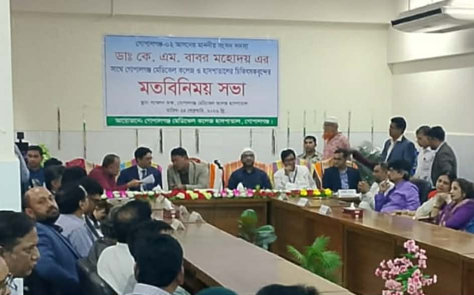 গোপালগঞ্জ মেডিকেল কলেজ হাসপাতালে আসছে বড় পরিবর্তন তিন মাসের মধ্যে ২৪ ঘণ্টা অপারেশন ও জনবল সংকট নিরসনের ঘোষণা এমপি ডা. কে এম বাবরের,