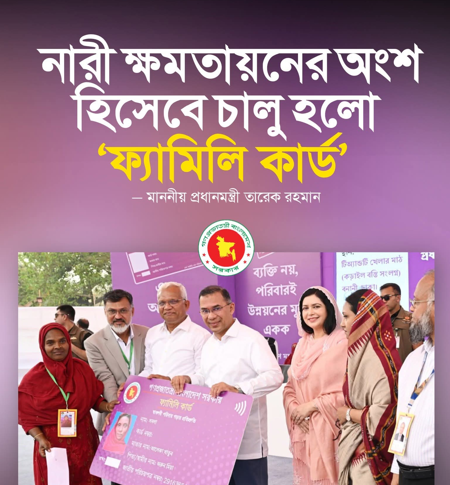 নারীর ক্ষমতায়নে ‘ফ্যামিলি কার্ড’ কর্মসূচির উদ্বোধন করলেন প্রধানমন্ত্রী তারেক রহমান।