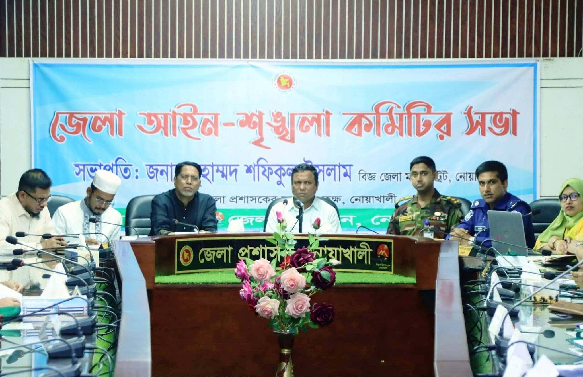 জেলা প্রশাসনের উদ্যোগে নোয়াখালী জেলা আইন-শৃঙ্খলা কমিটির সভা অনুষ্ঠিত।