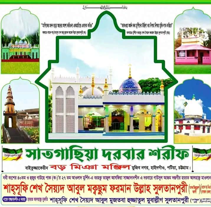 মহান ১৭ ফাল্গুন ২ মার্চ  পটিয়া সাতগাছিয়া দরবার শরীফে  বার্ষিক ওরশ শরীফ,