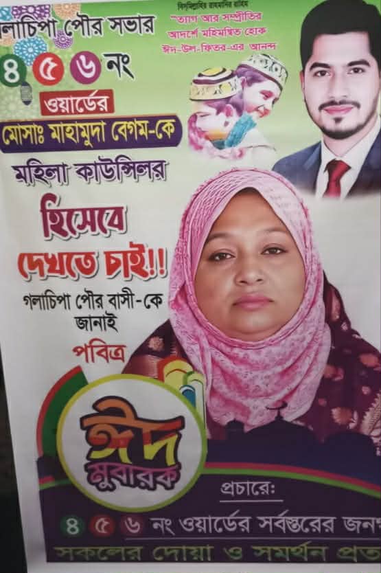 ঈদুল ফিতরের শুভেচ্ছা জানিয়ে দোয়া প্রার্থী মাহমুদা বেগম