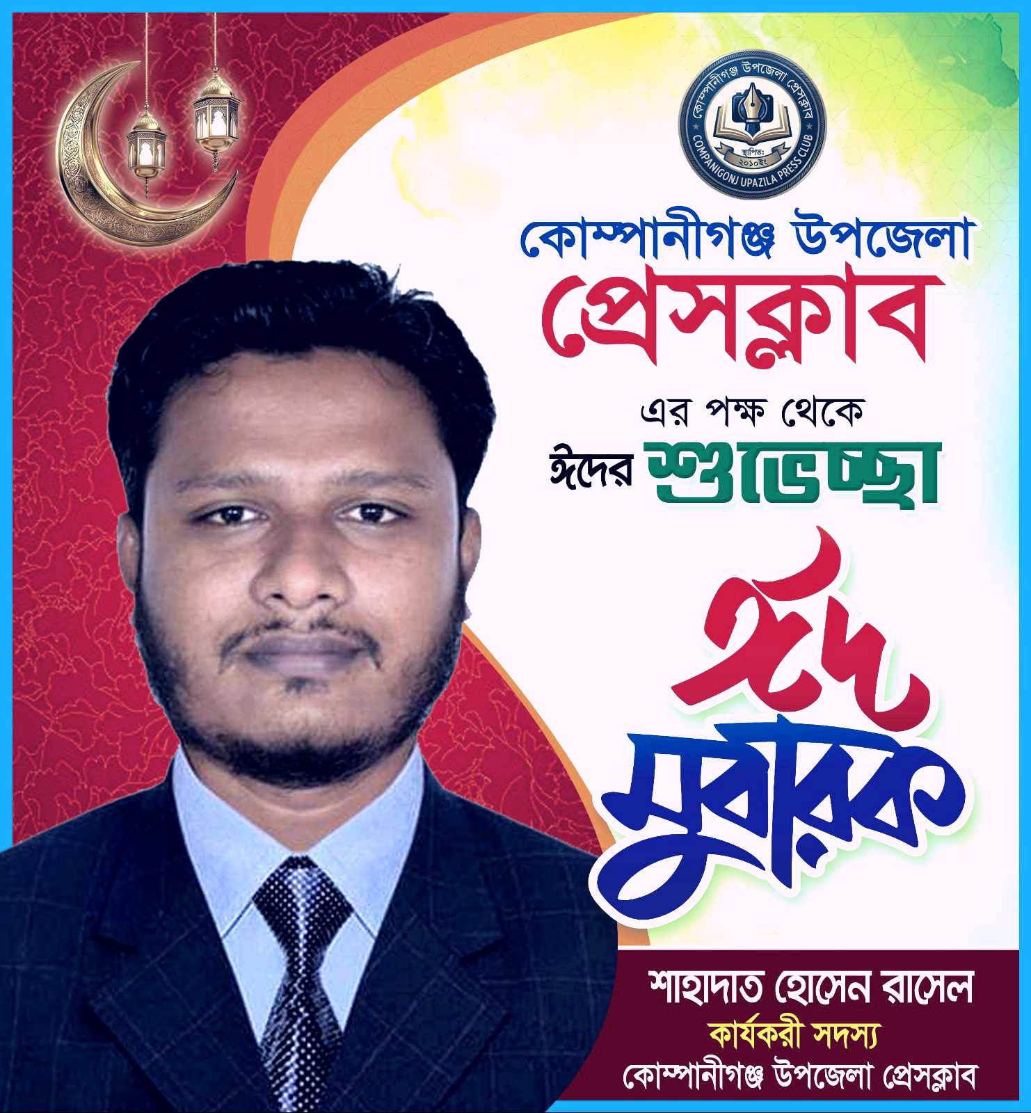 ঈদুল ফিতরের শুভেচ্ছা জানিয়েছেন  জাপা’র নেতা মোস্তাক আহমদ.