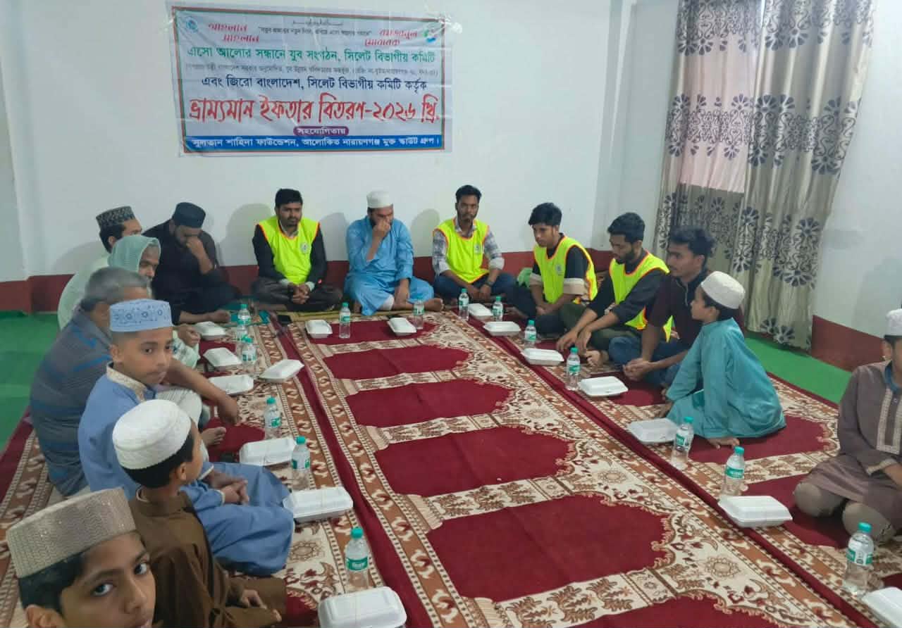 এসো আলোর সন্ধানে যুব সংগঠন এবং জিরো বাংলাদেশ এর যৌথ উদ্যোগে ইফতার ও দোয়া মাহফিল সম্পন্ন।