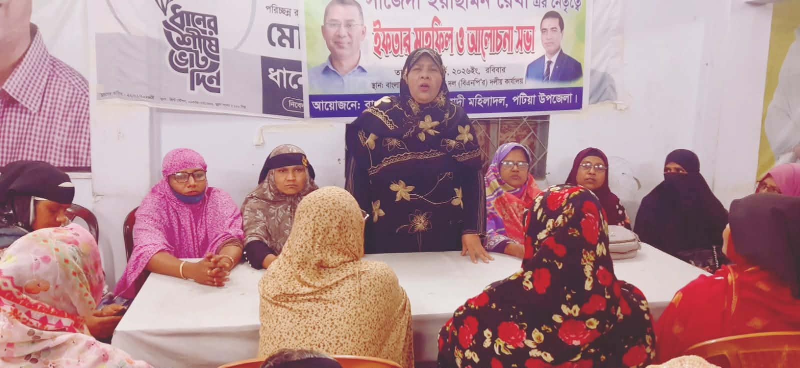 পটিয়ায় মহিলা দলের ইফতার মাহফিল ও আন্তর্জাতিক নারী দিবস পালন ।