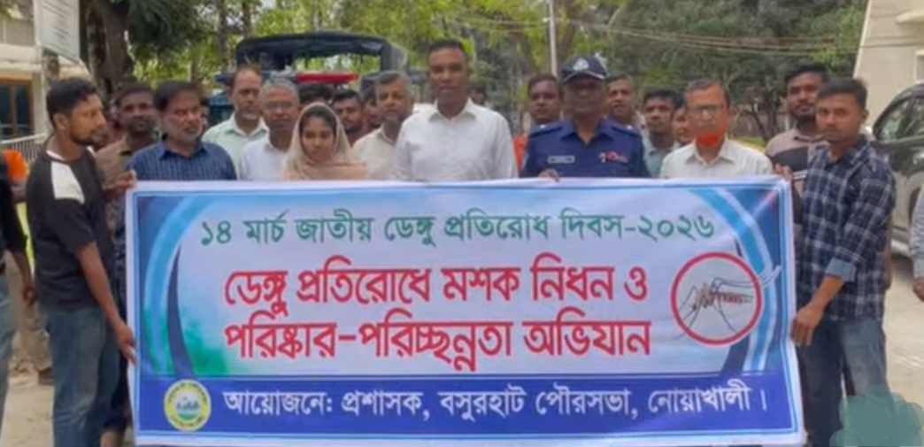 বসুরহাট পৌরসভায় ডেঙ্গু প্রতিরোধ দিবস -২০২৬ উপলক্ষে মশক নিধন ও পরিষ্কার পরিচ্ছন্নতা অভিযান,