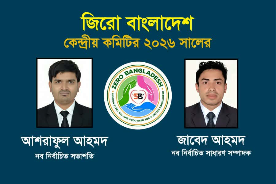 জিরো বাংলাদেশ এর নব-নির্বাচিত কেন্দ্রীয় সভাপতি আশরাফুল,সাধারণ সম্পাদক জাবেদ।