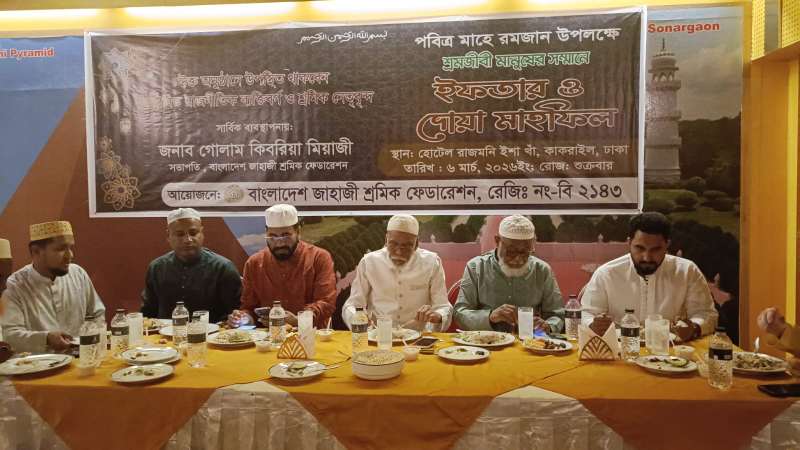রমজান উপলক্ষে জাহাজী শ্রমিক ফেডারেশনের ইফতার ও দোয়া মাহফিল।