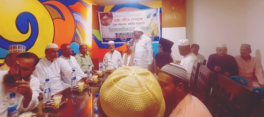 পটিয়ায় খাজা গরীবে নেওয়াজ ওরশ পরিচালনা কমিটির উদ্যােগে  ইফতার মাহফিল অনুষ্ঠিত।