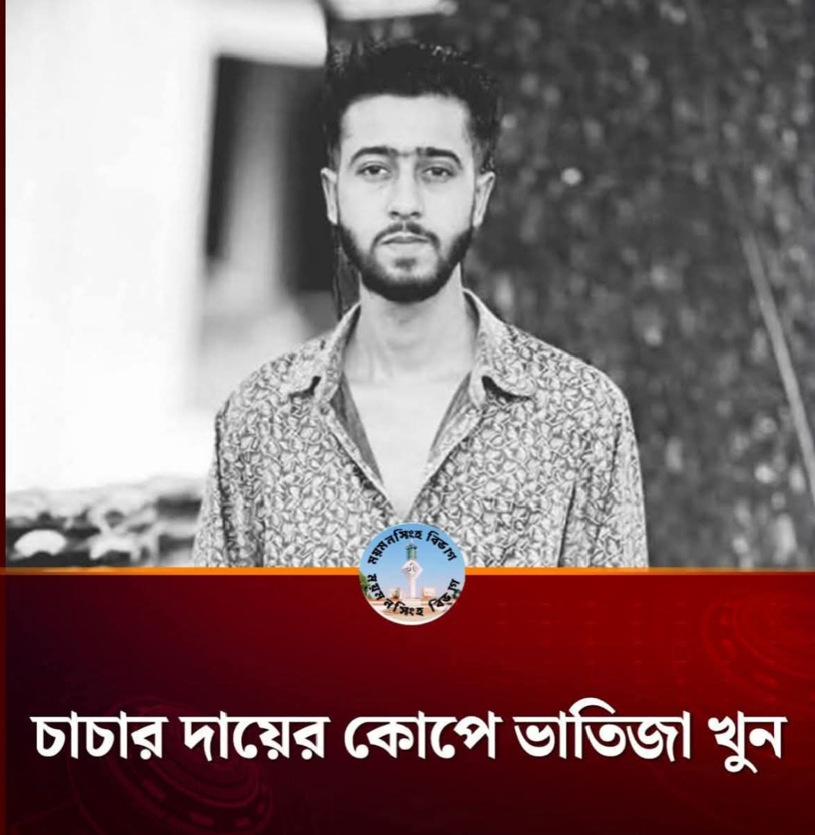 গফরগাঁওয়ে জমি নিয়ে বিরোধে  চাচার হাতে ভাতিজা খুন।