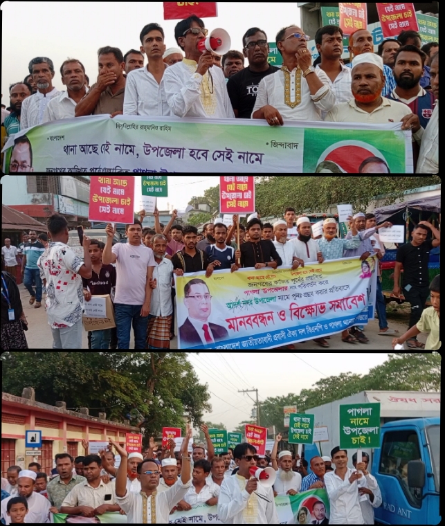 পাগলা থানাকে পাগলা নামেই উপজেলা’ ঘোষণা- অন্য নামে নয়-এ দাবিতে বিক্ষোভ মিছিল ও সমাবেশ।