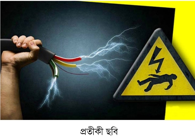 গফরগাঁওয়ে বিদ্যুৎস্পৃষ্টে স্কুলছাত্রসহ নিহত ২, আহত ১,