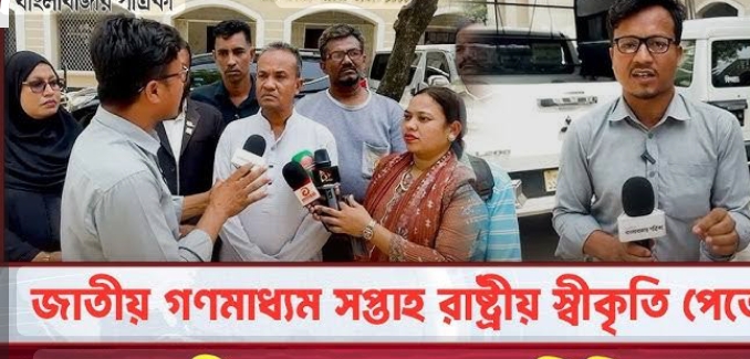 গণতন্ত্র ও গণমানুষের স্বার্থে গণমাধ্যম সপ্তাহের রাষ্ট্রীয় স্বীকৃতি দেওয়া উচিত,