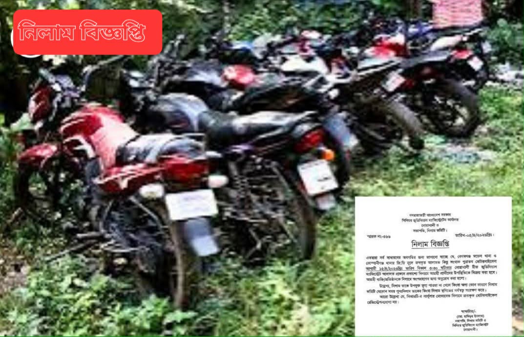 নোয়াখালীর বেগমগঞ্জ ও  কোম্পানীগঞ্জ মডেল থানায় নিলাম বিজ্ঞপ্তি প্রকাশ