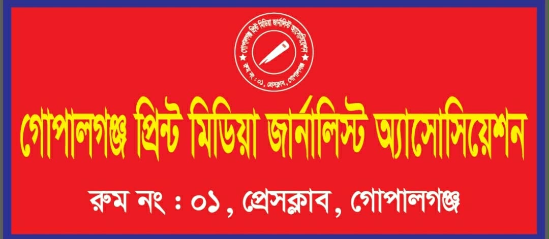 গোপালগঞ্জে প্রিন্ট মিডিয়া জার্নালিস্ট অ্যাসোসিয়েশন-তিন বছরের জন্য ৫৫ সদস্যের কমিটি অনুমোদন।