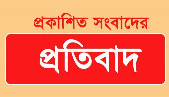 প্রকাশিত সংবাদের প্রতিবাদ জানিয়েছেন ঠিকাদার মোঃ সেলিম রেজা ।