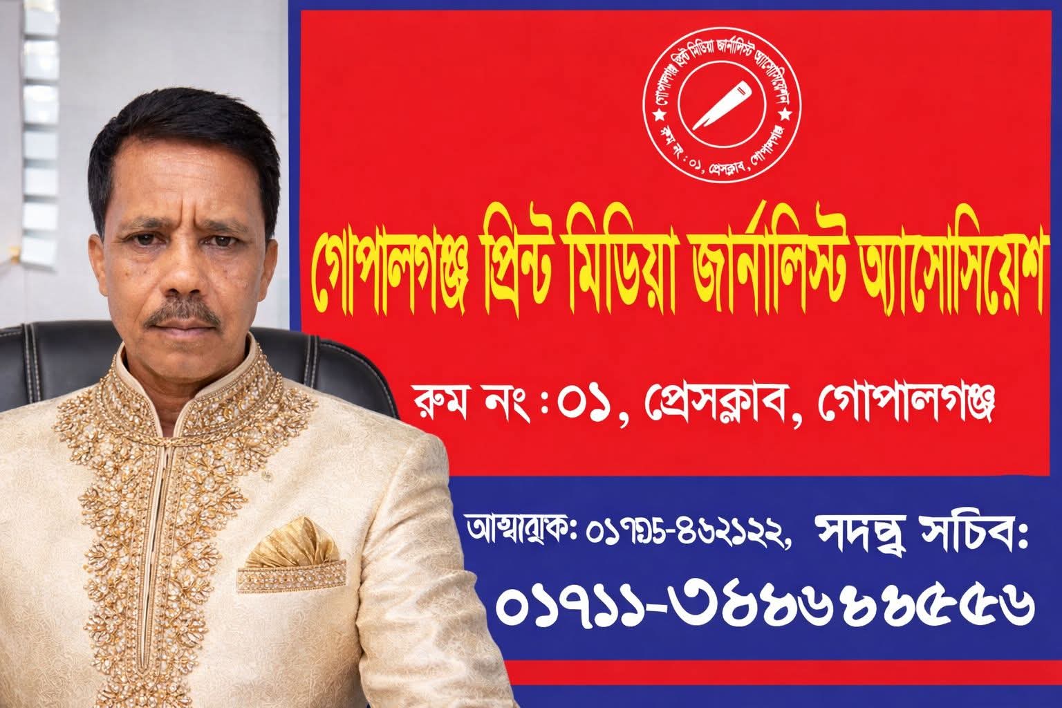 গোপালগঞ্জ প্রিন্ট মিডিয়া জার্নালিস্ট অ্যাসোসিয়েশনের কমিটির সভাপতির নববর্ষ শুভেচ্ছা,