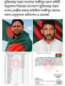 গাজীপুরে বাংলাদেশ মুক্তিযোদ্ধা সন্তান সংসদের আহ্বায়ক কমিটি গঠন, মাসুদ কাঁইয়া আহ্বায়ক ফারুক খানকে সদস্য সচিব, 3 received 4581201505496850 || Dailydeshsomoy