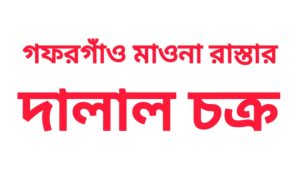 গফরগাঁও-মাওনা সড়ক ভূমি অধিগ্রহণে কোটি কোটি টাকা হাতিয়ে নিচ্ছে দালাল চক্র, 3 Messenger creation 0306063D 3983 4DFF 8590 42FD1B88B289 || Dailydeshsomoy