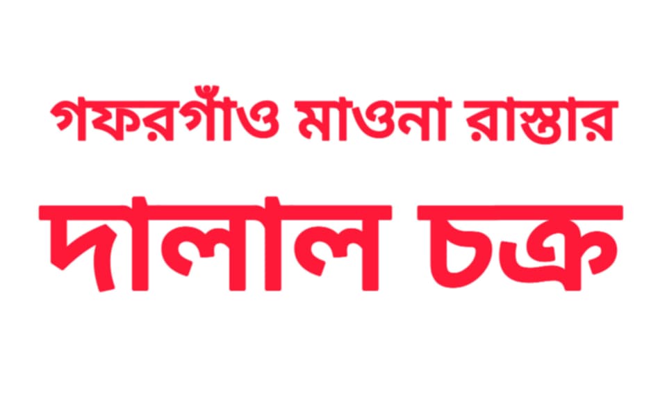 গফরগাঁও-মাওনা সড়ক ভূমি অধিগ্রহণে কোটি কোটি টাকা হাতিয়ে নিচ্ছে দালাল চক্র, 1 Messenger creation 0306063D 3983 4DFF 8590 42FD1B88B289 || Dailydeshsomoy