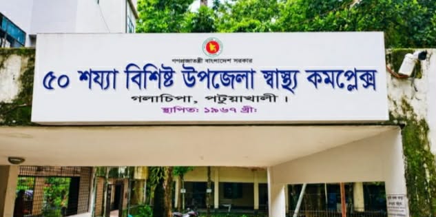 নানা সংকটে ধুঁকছে গলাচিপা স্বাস্থ্য কমপ্লেক্স, ব্যাহত চিকিৎসাসেবা, 1 received 1273568492503585 || Dailydeshsomoy