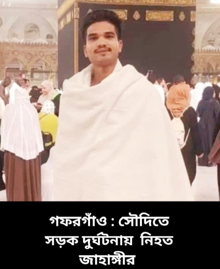 সৌদিতে সড়ক দুর্ঘটনায় গফরগাঁওয়ের যুবকের মৃত্যু 1 1788179922749 || Dailydeshsomoy