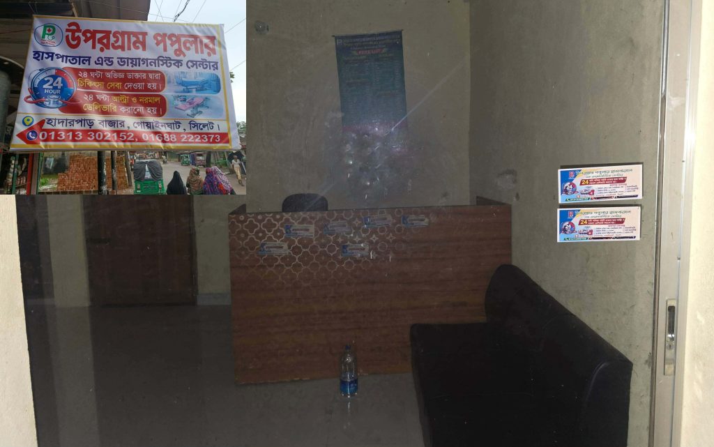 গোয়াইনঘাটে বেসরকারি হাসপাতাল-ডায়াগনস্টিক সেন্টারের বিরুদ্ধে নানা অনিয়মের অভিযোগ। 1 received 2073907616830597 || Dailydeshsomoy