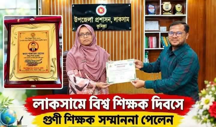 লাকসামে বিশ্ব শিক্ষক দিবসে গুণী শিক্ষক সম্মাননা পেলেন মো:শাফায়েত হোসেন। 1 received 2218476985679477 || Dailydeshsomoy